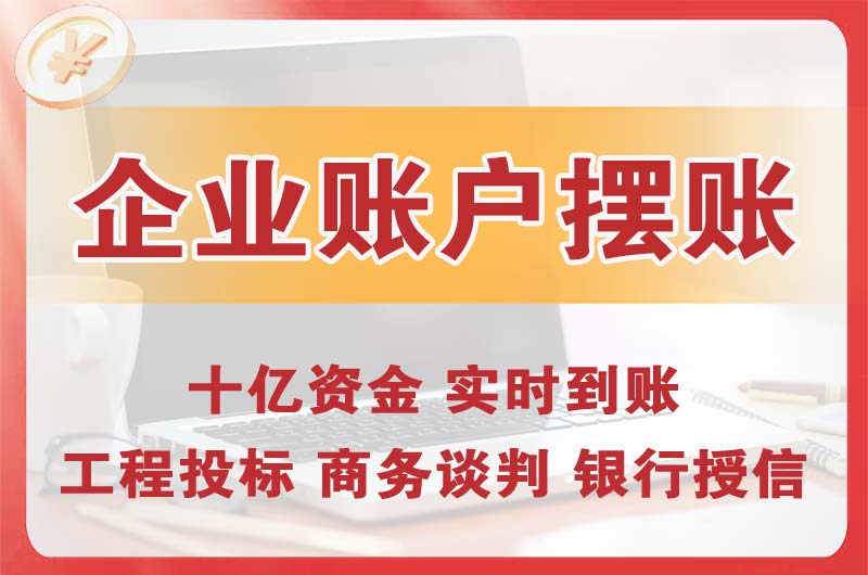 沙洋企业账户摆账